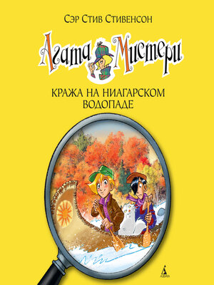 cover image of Агата Мистери. Кн.4. Кража на Ниагарском водопаде